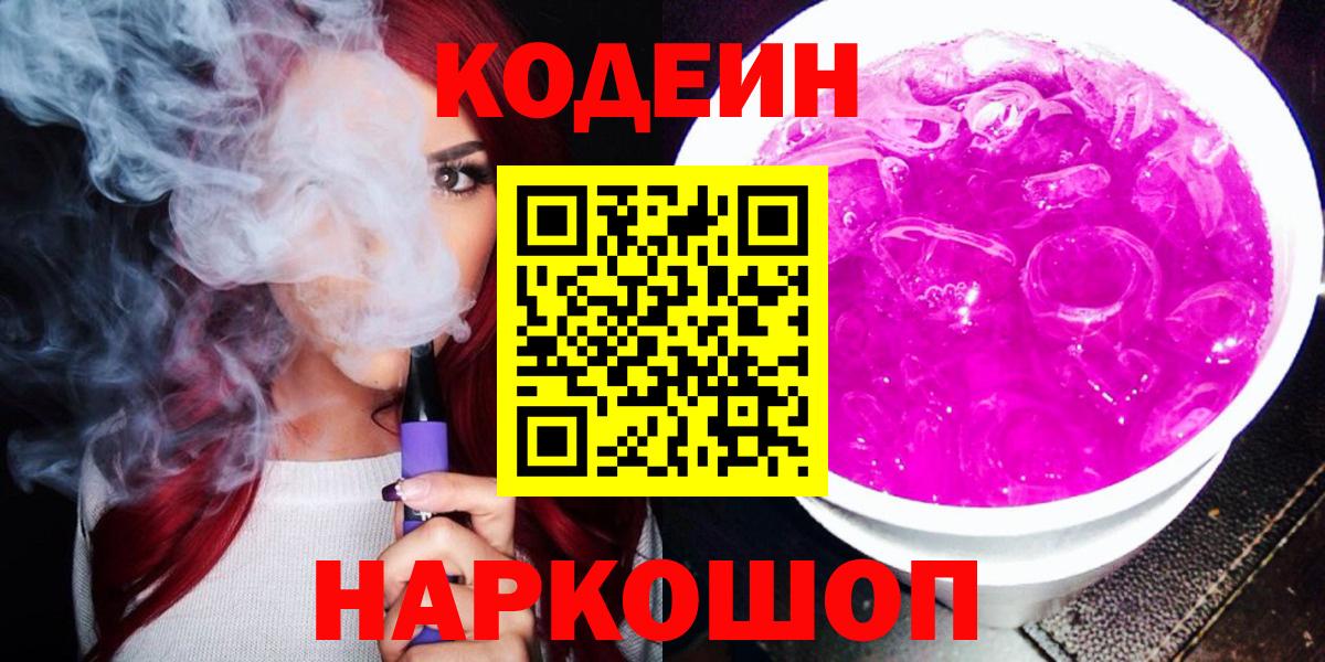 Кодеиновый сироп Lean Purple Drank  Вход с VPN  Касимов  Кодеин Purple Drank 