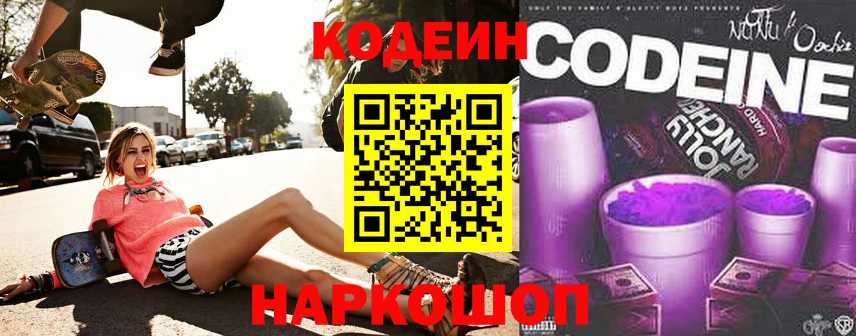 Codein напиток Lean (лин) Касимов